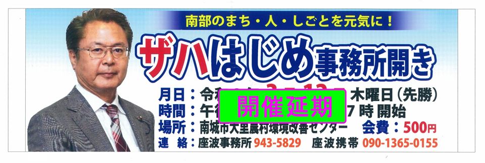 事務所開き　開催延期