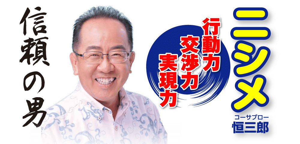 応援メッセージ〜衆議院議員・ニシメ恒三郎編〜
