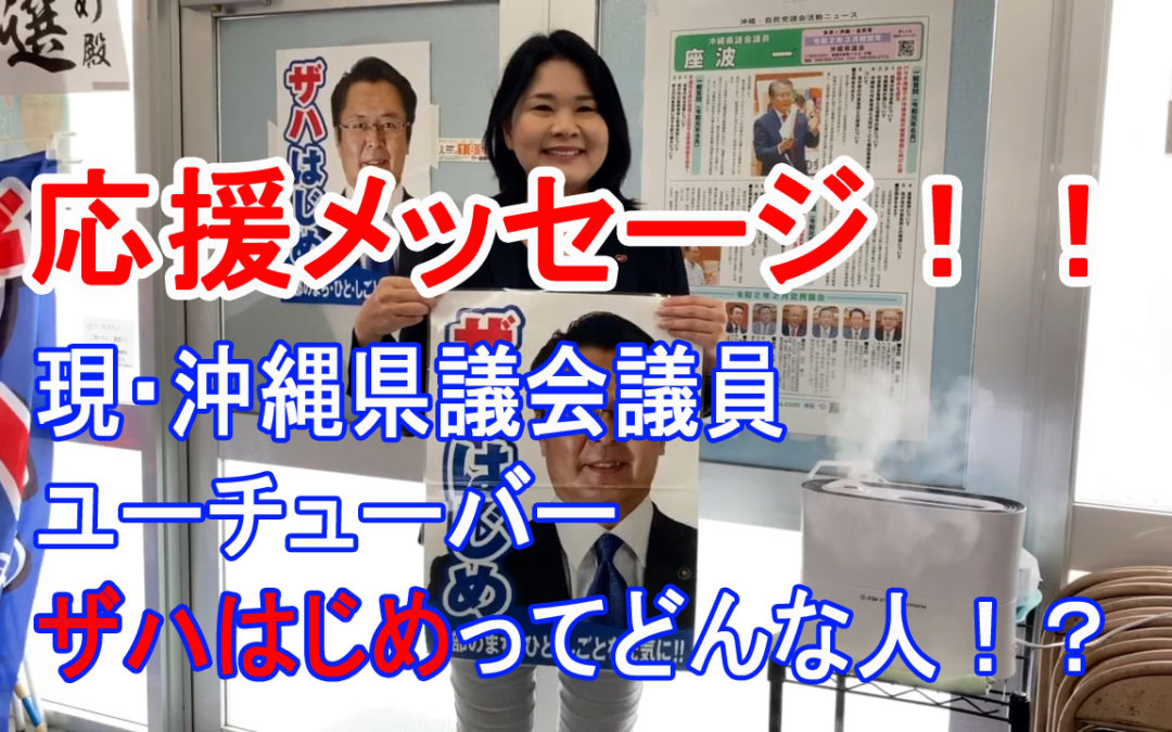 応援メッセージ〜南城市議会議員・上地すがこ編〜