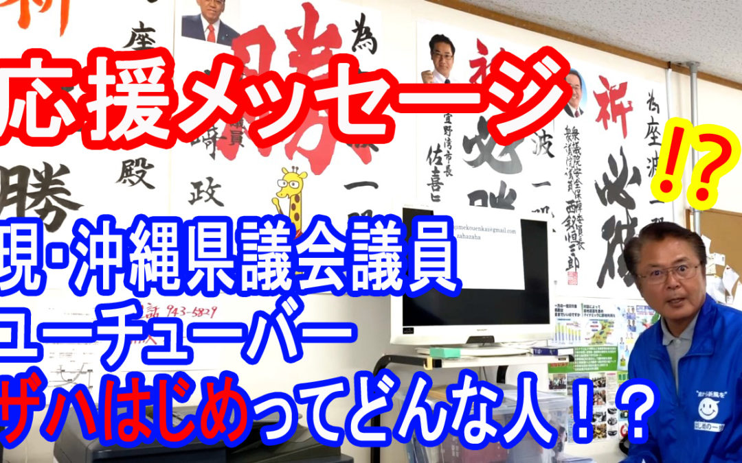 応援メッセージ〜南城市議会議員・新里ただし編〜