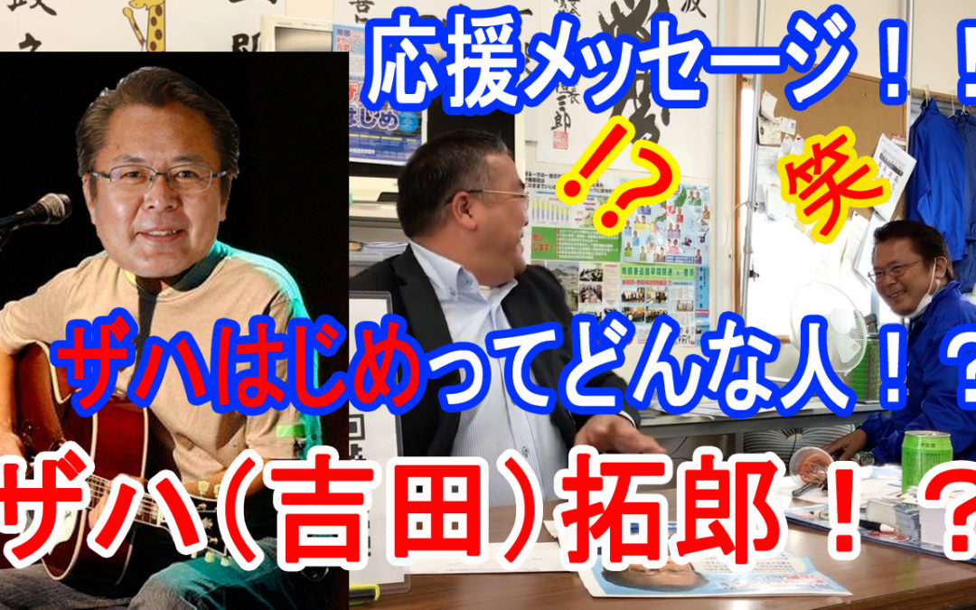 応援メッセージ〜南城市議会議員・ウンテン貴也編〜