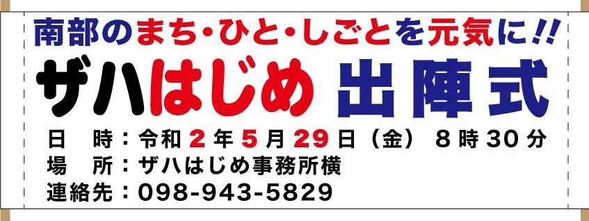 ザハはじめ出陣式のご案内！