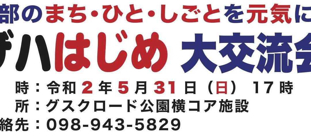 ザハはじめ大交流会のご案内！