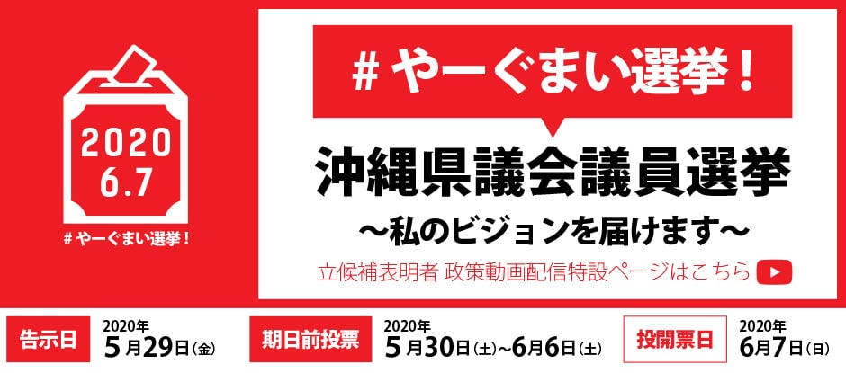 #やーぐまい選挙！