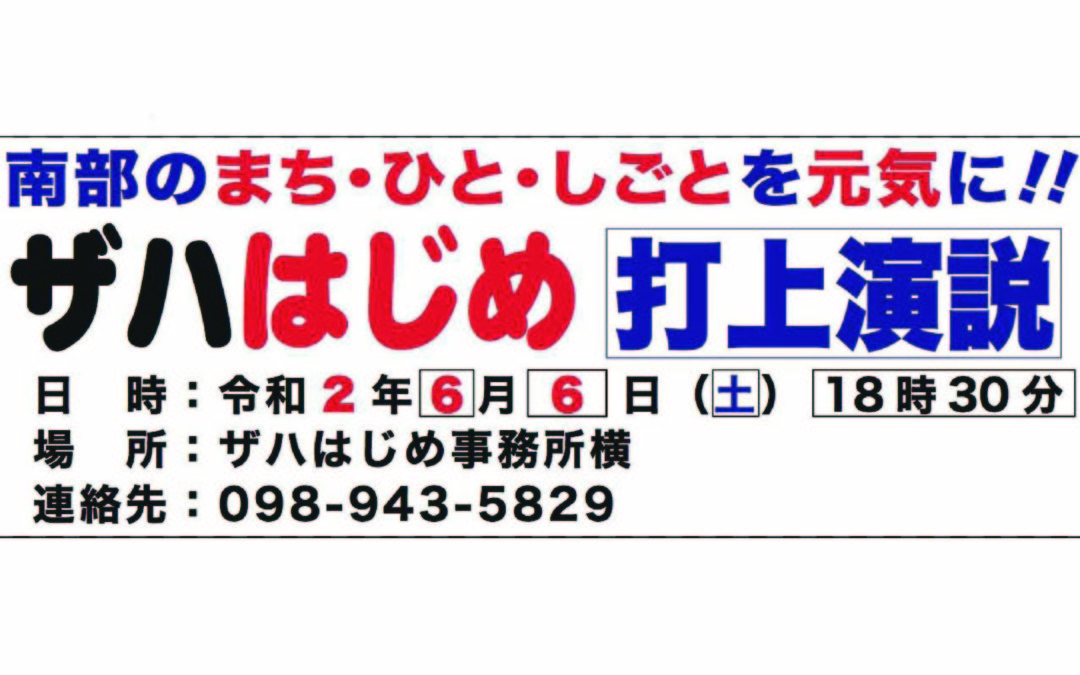 ザハはじめ打上演説のご案内！
