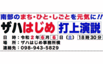 ザハはじめ打上演説のご案内！